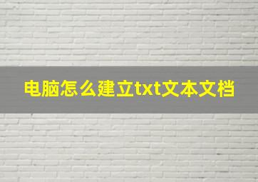 电脑怎么建立txt文本文档