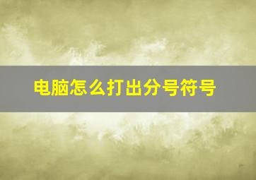 电脑怎么打出分号符号