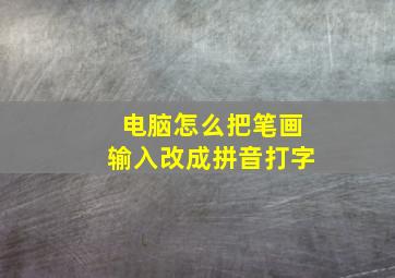 电脑怎么把笔画输入改成拼音打字