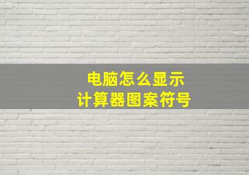 电脑怎么显示计算器图案符号