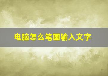 电脑怎么笔画输入文字