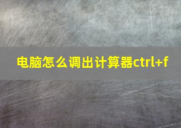 电脑怎么调出计算器ctrl+f