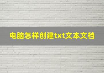 电脑怎样创建txt文本文档