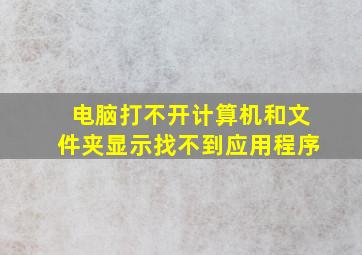 电脑打不开计算机和文件夹显示找不到应用程序