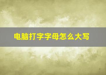 电脑打字字母怎么大写