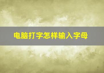 电脑打字怎样输入字母