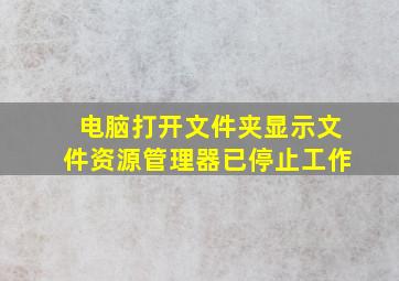 电脑打开文件夹显示文件资源管理器已停止工作