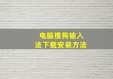 电脑搜狗输入法下载安装方法