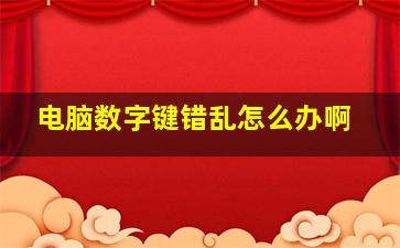 电脑数字键错乱怎么办啊