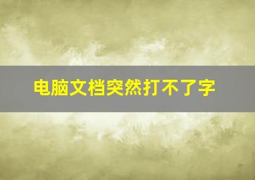 电脑文档突然打不了字