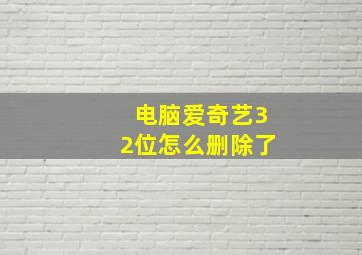 电脑爱奇艺32位怎么删除了