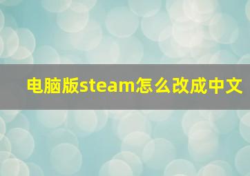 电脑版steam怎么改成中文