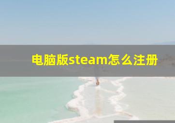 电脑版steam怎么注册