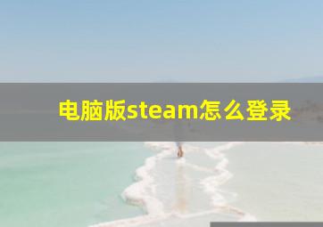 电脑版steam怎么登录