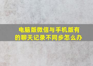 电脑版微信与手机版有的聊天记录不同步怎么办