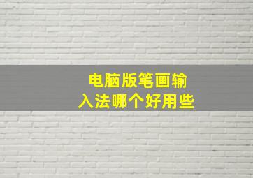 电脑版笔画输入法哪个好用些