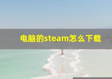 电脑的steam怎么下载