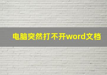 电脑突然打不开word文档