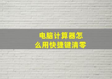 电脑计算器怎么用快捷键清零