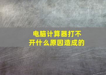 电脑计算器打不开什么原因造成的