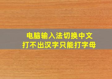 电脑输入法切换中文打不出汉字只能打字母