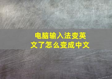 电脑输入法变英文了怎么变成中文