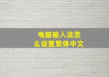 电脑输入法怎么设置繁体中文