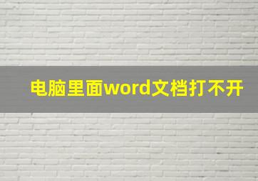 电脑里面word文档打不开