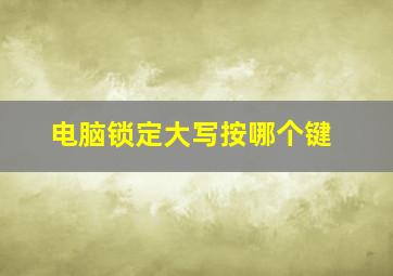 电脑锁定大写按哪个键