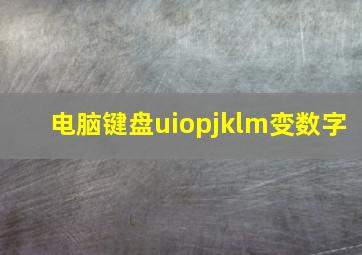 电脑键盘uiopjklm变数字