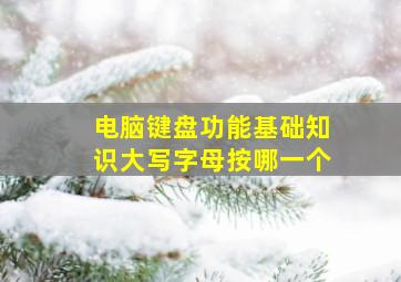 电脑键盘功能基础知识大写字母按哪一个