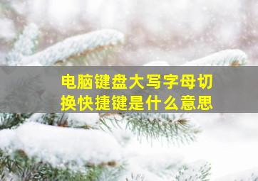 电脑键盘大写字母切换快捷键是什么意思