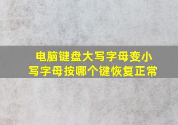 电脑键盘大写字母变小写字母按哪个键恢复正常