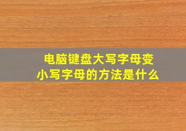 电脑键盘大写字母变小写字母的方法是什么