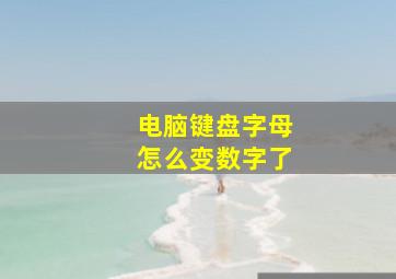 电脑键盘字母怎么变数字了