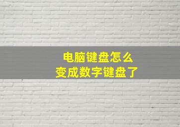 电脑键盘怎么变成数字键盘了