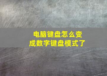 电脑键盘怎么变成数字键盘模式了