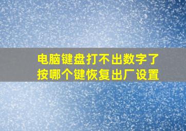 电脑键盘打不出数字了按哪个键恢复出厂设置