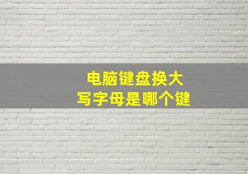 电脑键盘换大写字母是哪个键