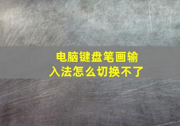 电脑键盘笔画输入法怎么切换不了