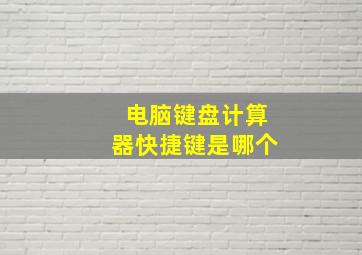 电脑键盘计算器快捷键是哪个