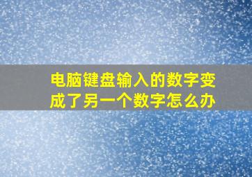 电脑键盘输入的数字变成了另一个数字怎么办