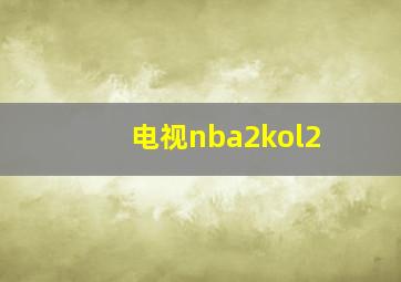 电视nba2kol2