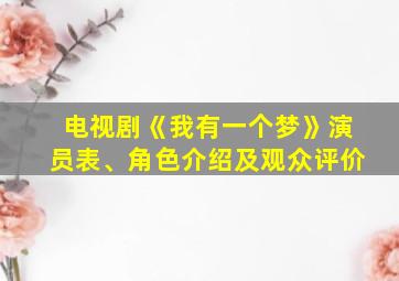 电视剧《我有一个梦》演员表、角色介绍及观众评价