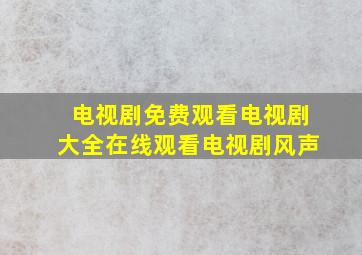 电视剧免费观看电视剧大全在线观看电视剧风声