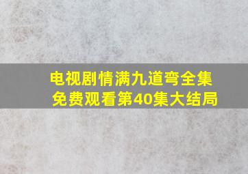 电视剧情满九道弯全集免费观看第40集大结局