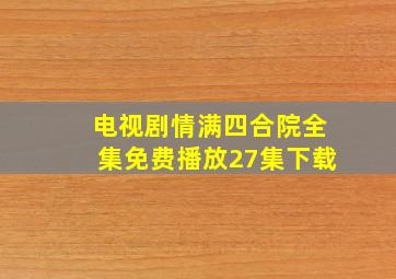 电视剧情满四合院全集免费播放27集下载