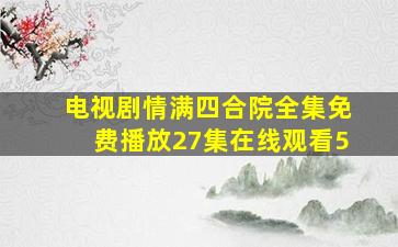 电视剧情满四合院全集免费播放27集在线观看5