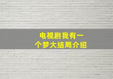 电视剧我有一个梦大结局介绍