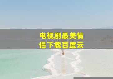 电视剧最美情侣下载百度云